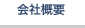 会社概要