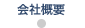会社概要