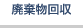 廃棄物回収