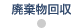 廃棄物回収