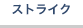 ストライク